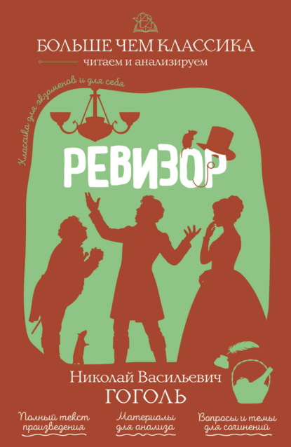 Скачать книгу Ревизор