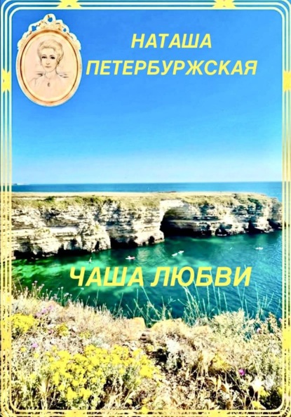 Скачать книгу Чаша Любви
