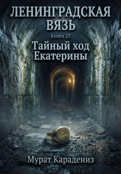 Скачать книгу Тайный ход Екатерины