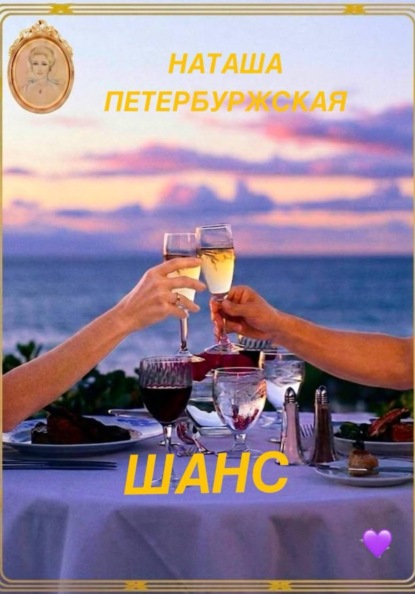 Скачать книгу ШАНС