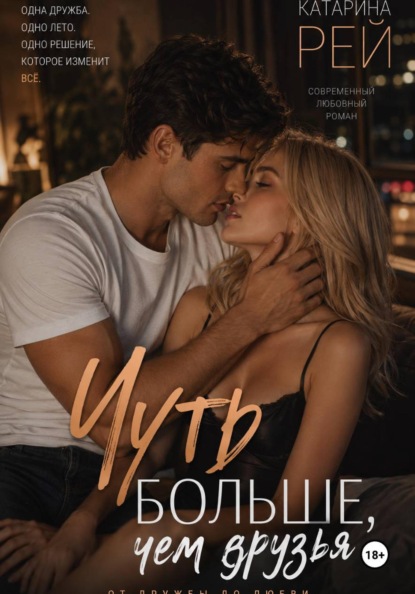 Скачать книгу Чуть больше, чем друзья