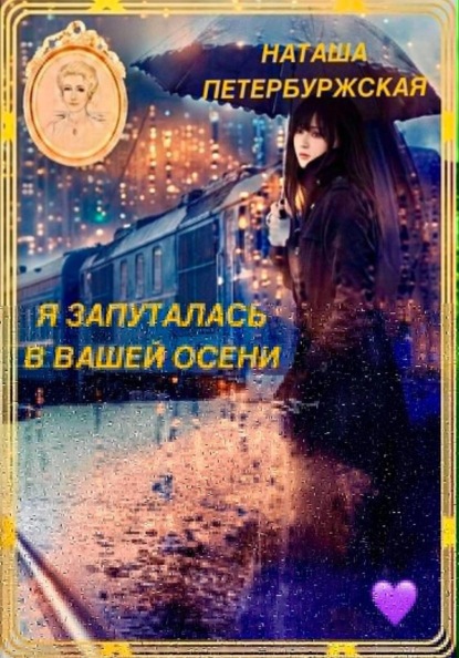 Скачать книгу Я Запуталась в Вашей Осени