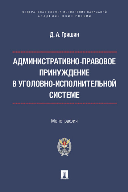 Скачать книгу Административно-правовое принуждение в уголовно-исполнительной системе. Монография