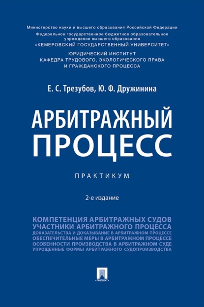 Скачать книгу Арбитражный процесс. 2-е издание. Практикум