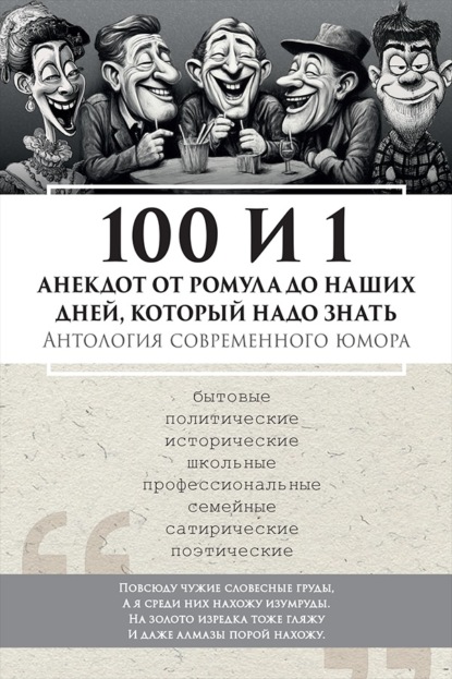 Скачать книгу 100 и 1 анекдот от Ромула до наших дней, который надо знать. Антология современного юмора