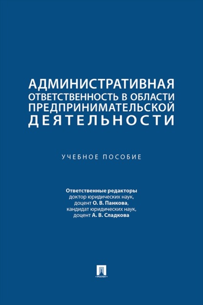 Скачать книгу Административная ответственность в области предпринимательской деятельности. Учебное пособие