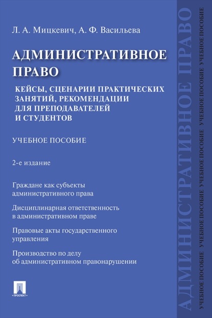 Скачать книгу Административное право. Кейсы, сценарии практических занятий, рекомендации для преподавателей и студентов. 2-е издание. Учебное пособие
