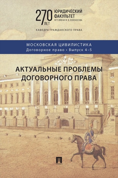 Скачать книгу Актуальные проблемы договорного права. Выпуск 4-5. Коллективная монография