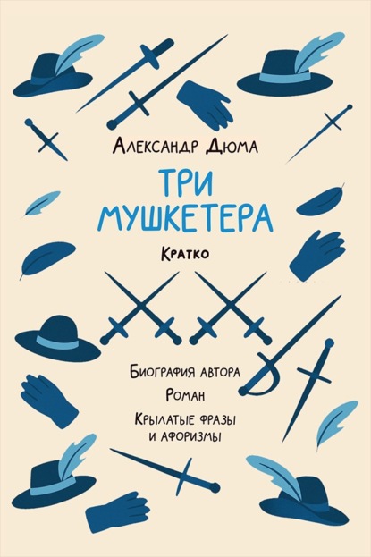 Скачать книгу Александр Дюма. Три мушкетера. Кратко. Биография автора, роман, крылатые фразы и афоризмы