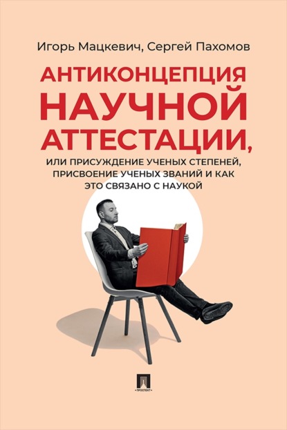 Скачать книгу Антиконцепция научной аттестации, или Присуждение ученых степеней, присвоение ученых званий и как это связано с наукой. Монография