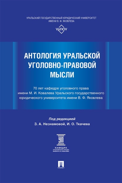 Скачать книгу Антология уральской уголовно-правовой мысли. 70 лет кафедре уголовного права имени М. И. Ковалева УрГЮУ им. В. Ф. Яковлева