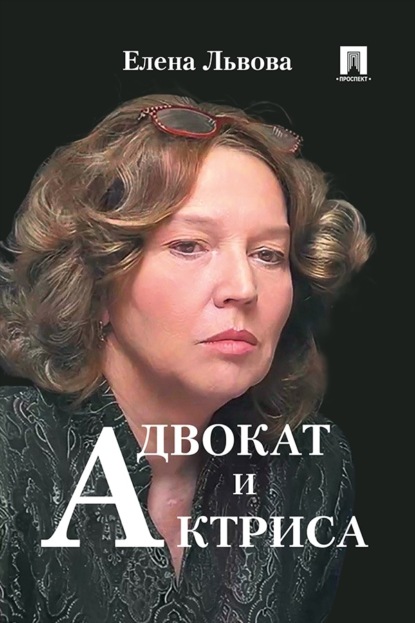 Скачать книгу Адвокат и актриса