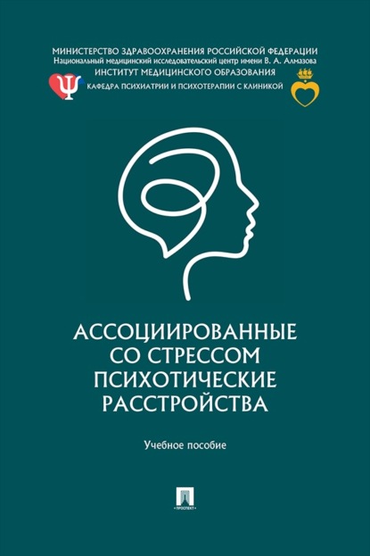 Скачать книгу Ассоциированные со стрессом психотические расстройства. Учебное пособие
