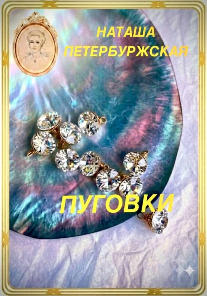 Скачать книгу Пуговки