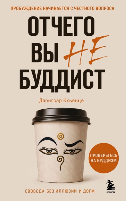 Скачать книгу Отчего вы не буддист