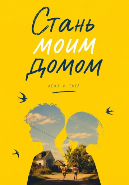 Скачать книгу Стань моим домом