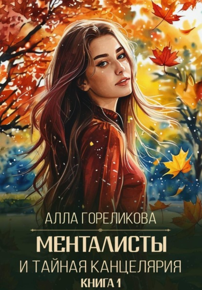 Скачать книгу Менталисты и Тайная Канцелярия. Книга 1: Осенний перелом