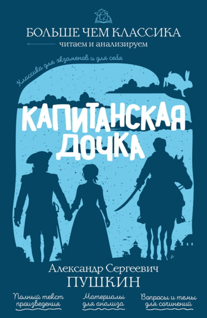 Скачать книгу Капитанская дочка