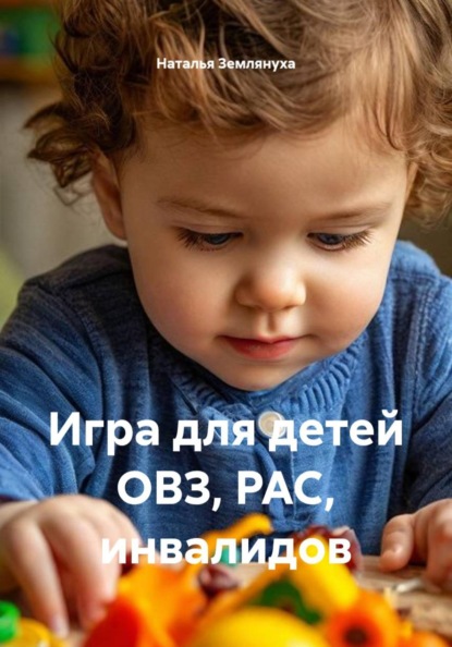 Скачать книгу Игра для детей ОВЗ, РАС, инвалидов