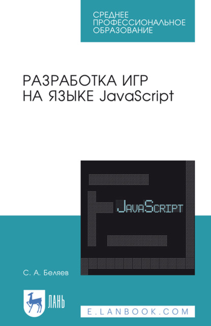 Скачать книгу Разработка игр на языке JavaScript. Учебное пособие для СПО. 6-е издание, стереотипное