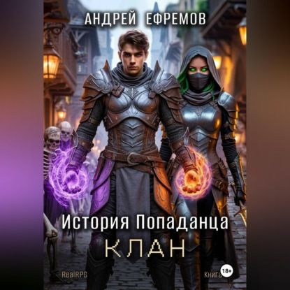 Скачать книгу История Попаданца-4. Клан