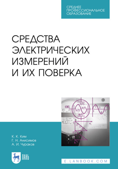 Скачать книгу Средства электрических измерений и их поверка. Учебное пособие для СПО. 4-е издание, стереотипное