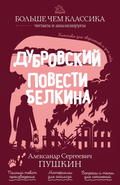 Скачать книгу Дубровский. Повести Белкина
