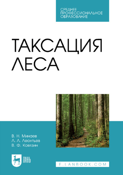 Скачать книгу Таксация леса. Учебник для СПО. 4-е издание, стереотипное