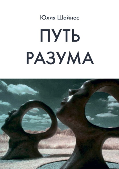 Скачать книгу Путь Разума