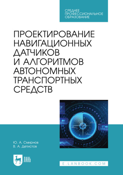 Скачать книгу Проектирование навигационных датчиков и алгоритмов автономных транспортных средств. Учебное пособие для СПО