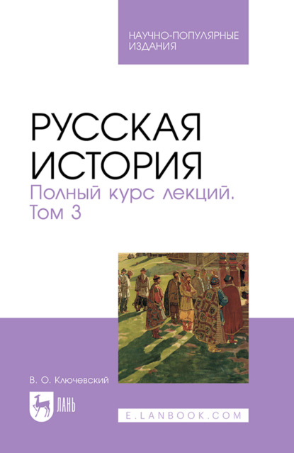 Скачать книгу Русская история. Полный курс лекций. Том 3
