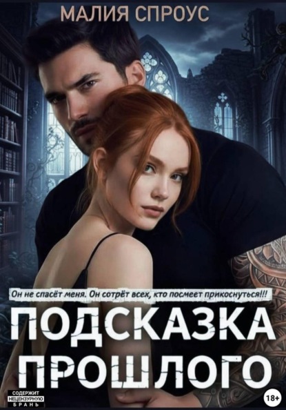 Скачать книгу Подсказка прошлого