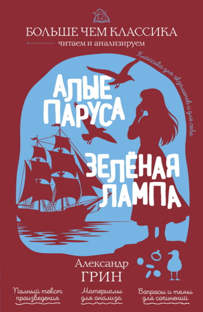 Скачать книгу Алые паруса. Зеленая лампа