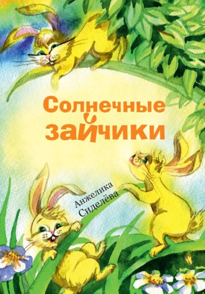 Скачать книгу Солнечные зайчики