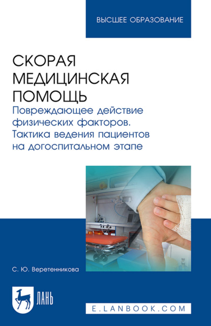 Скачать книгу Скорая медицинская помощь. Повреждающее действие физических факторов. Тактика ведения пациентов на догоспитальном этапе. Учебное пособие для вузов