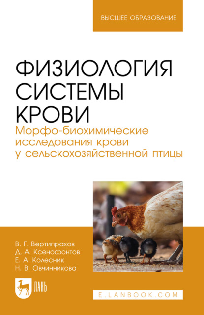 Скачать книгу Физиология системы крови. Морфо-биохимические исследования крови у сельскохозяйственной птицы. Учебное пособие для вузов. 2-е издание, стереотипное