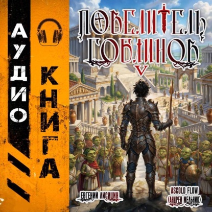 Скачать книгу Повелитель гоблинов. Том 5
