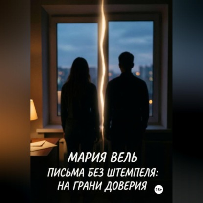 Скачать книгу Письма без штемпеля: на грани доверия