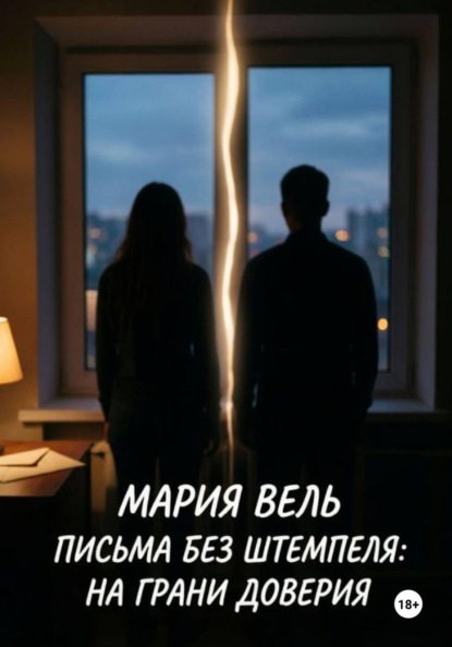 Скачать книгу Письма без штемпеля: на грани доверия