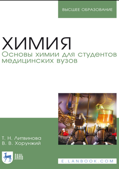 Скачать книгу Химия. Основы химии для студентов медицинских вузов. Учебное пособие для вузов. 8-е издание, стереотипное