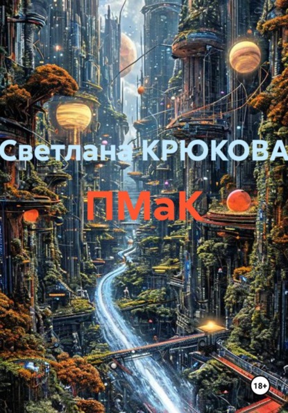 Скачать книгу ПМаК