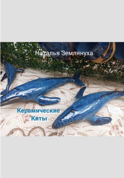 Скачать книгу Керамические Киты
