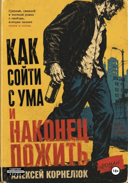 Как сойти с ума и наконец пожить