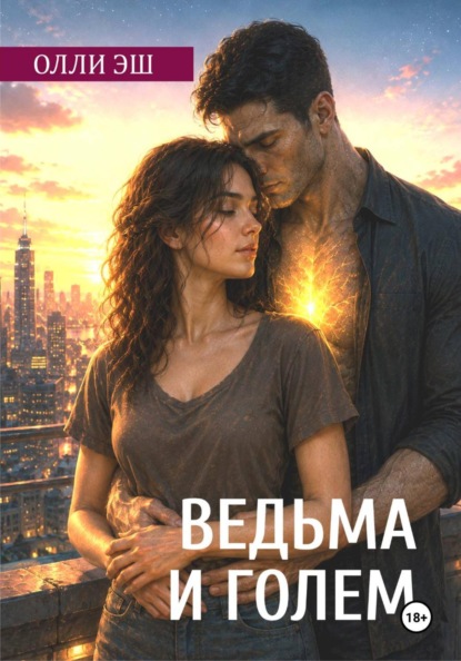 Скачать книгу Ведьма и голем