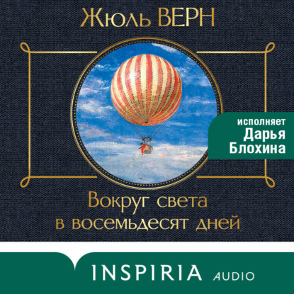 Скачать книгу Вокруг света за 80 дней