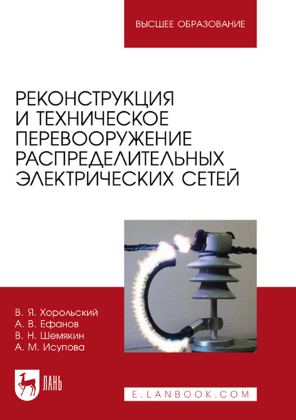 Скачать книгу Реконструкция и техническое перевооружение распределительных электрических сетей. Учебное пособие для вузов. 2-е издание, стереотипное