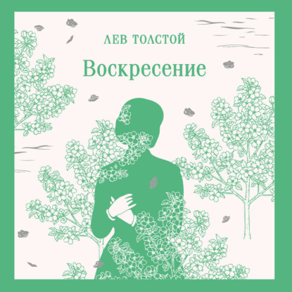 Скачать книгу Воскресение