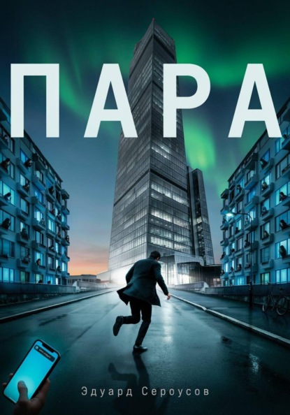 Скачать книгу Пара