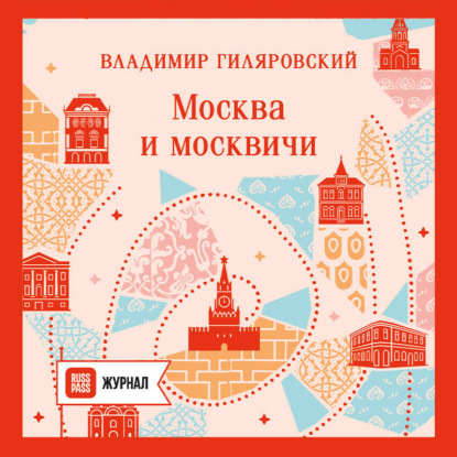 Скачать книгу Москва и москвичи