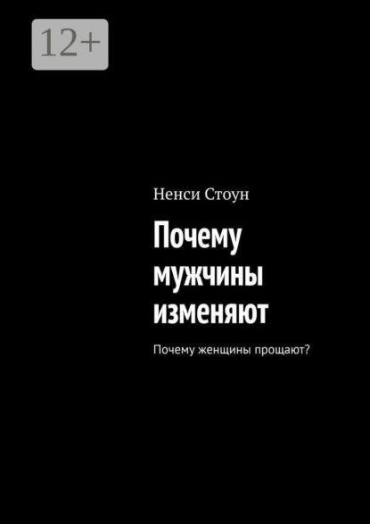 Скачать книгу Почему мужчины изменяют. Почему женщины прощают?